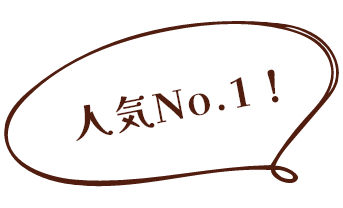 人気No.1