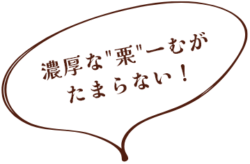 濃厚な”栗”ーむがたまらない！