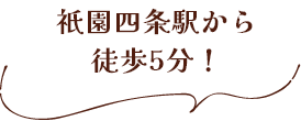 祇園四条駅から徒歩5分！